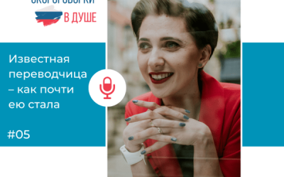 Известная переводчица – как почти ею стала?